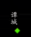 2026年5月28日 (四) 17:07版本的缩略图
